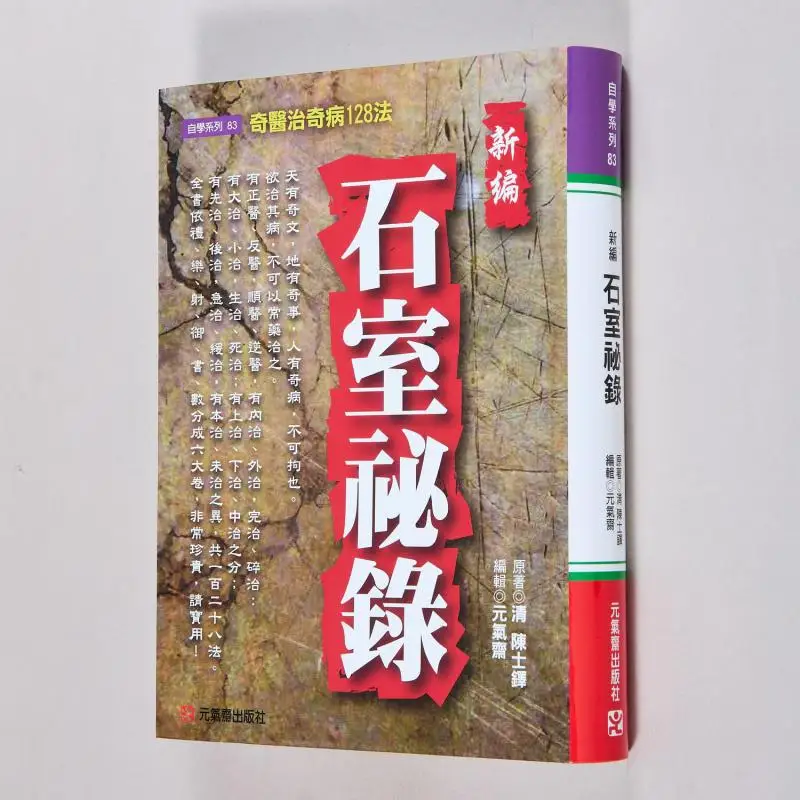 

Newly Compiled Secret Record Of The Stone Chamber 128 Extraordinary Methods For Treating Extraordinary Diseases 9789869616058