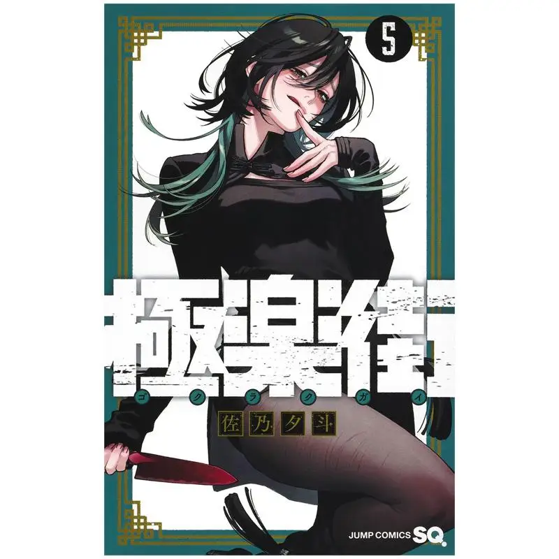 Gokurakugai 05 Yuto Sano Shueisha 9784088842905 Book