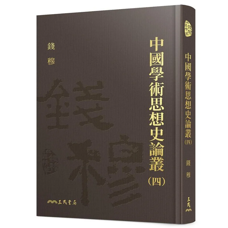 Series On The History Of Chinese Academic Thought Part FourHardcover Qian Mu Sanmin Bookstore 9789571473048 Book