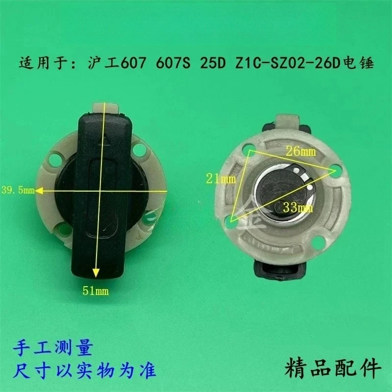 (Applicable for Hu Gong 628C electric hammer gear adjustment Z1C-SZ05-26) Dual-purpose switch with four-hole adjustment