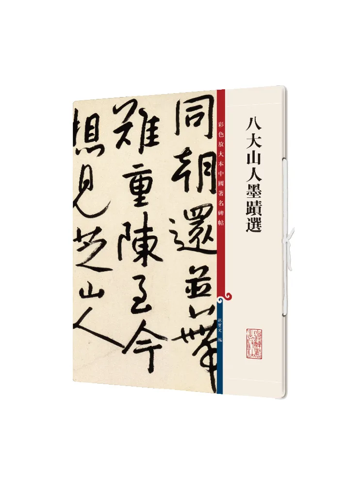 Book-Winshare Selected Calligraphies Of Bada Shanren Color Enlarged Edition Of Famous Chinese Inscriptions