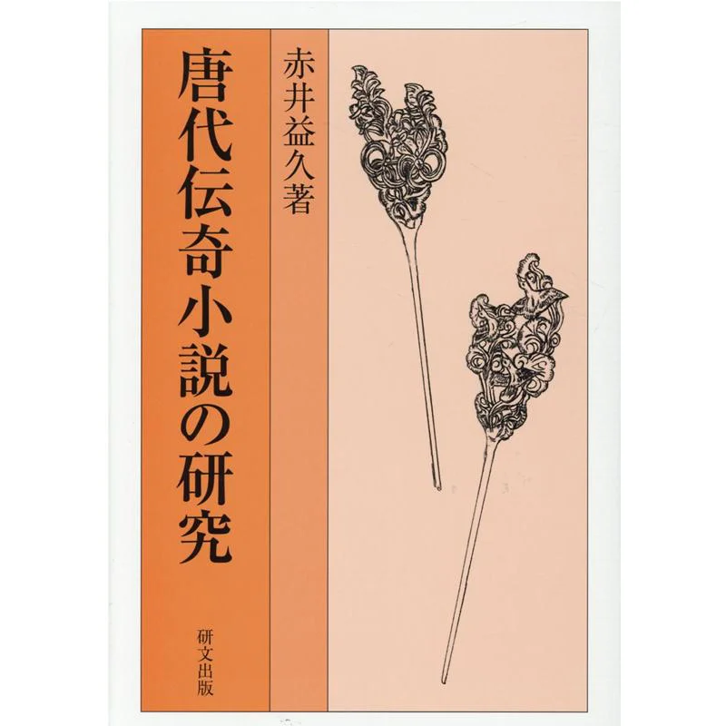 A Study Of Legendary Novels In The Tang Dynasty Masuhisa Akai Kenbun Publishing 9784876364619 Book