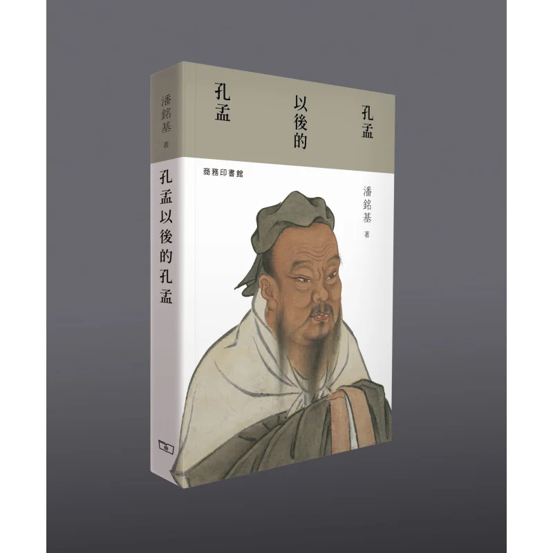 Confucius And Mencius After Confucius And Mencius Pan Mingji The Commercial Press Hong Kong Limited 9789620759604 Book