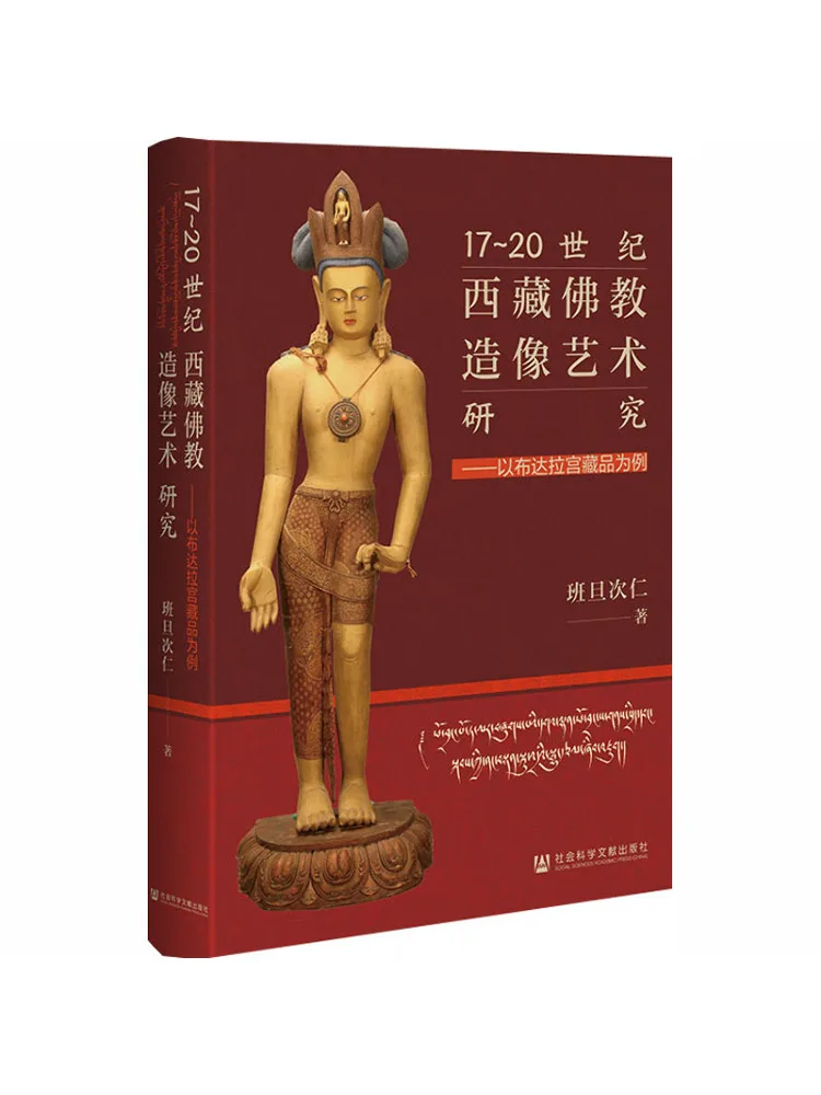 

Книга-монография Winshare: Исследование тибетского буддийского скульптурного искусства XVII–XX веков