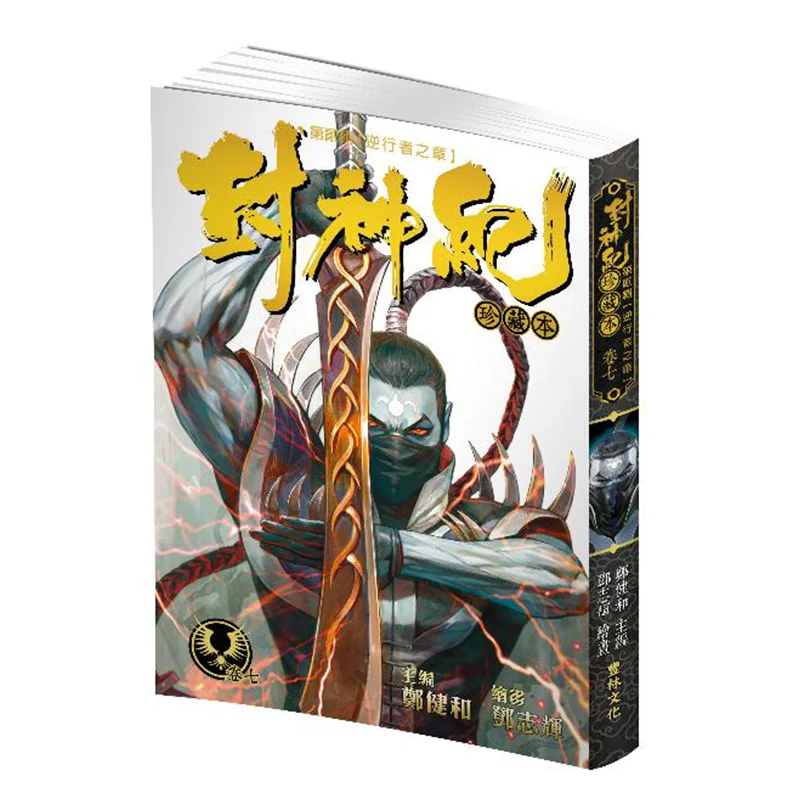 

Fengshen Ji Collectors Edition 7 Zheng Jianhe Chief Editor Deng Zhihui Illustration Fenglin Culture 9789887636823 Book