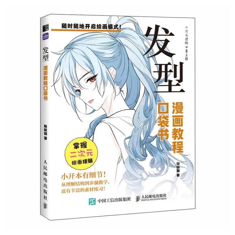كتاب الجيب التعليمي لرسم المانجا - ‌ الهيكل البشري، ‌   التعبيرات ‌ ، تسريحات الشعر والملابس و ‌ تصميم الشخصية