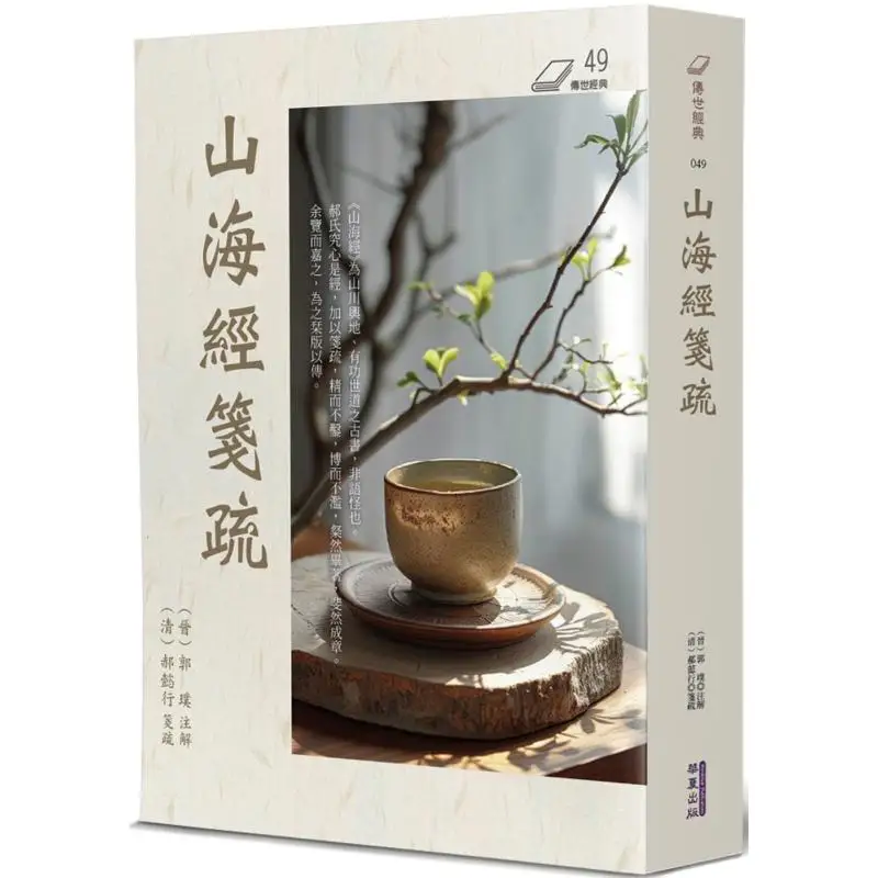 

Notes And Commentaries On Shan Hai Jing Hao Yixing Huaxia Publishing Co LTD 9786267519646 Book