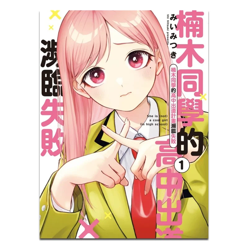 

Nanmus High School Debut Plan Is On The Verge Of Failure 01 Miimitsuki Dongli Publishing 9786263726987 Book