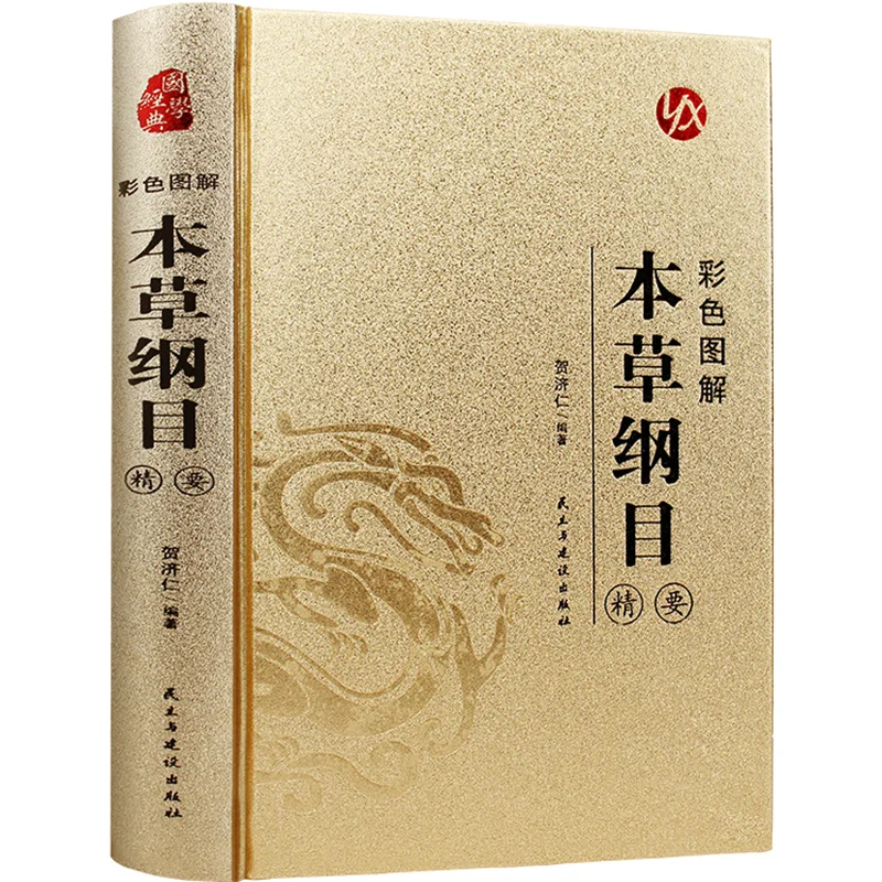 Color Illustrated Compendium of Materia Medica, Complete Collection of Chinese Herbal Medicine Books By Li Shizhen LIBROS lIVROS