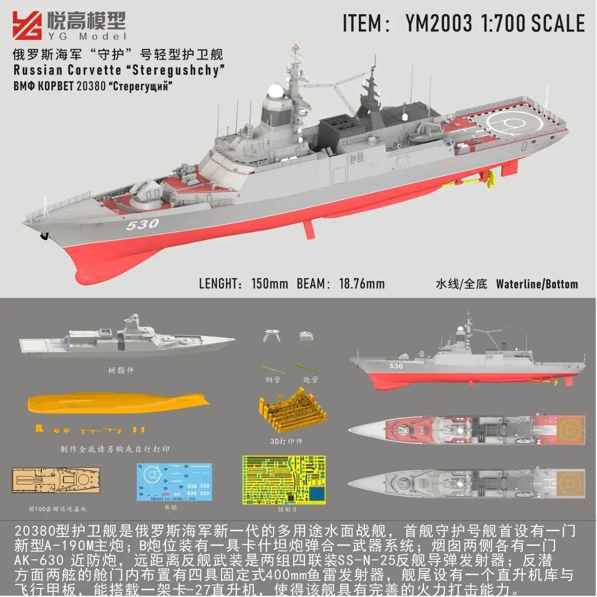 

YG MODEL YM2003 Russian Corvette “Steregushchy” Type-P.20380 Corvette Waterline/Bottom &YM2003A Printed parts for bottom