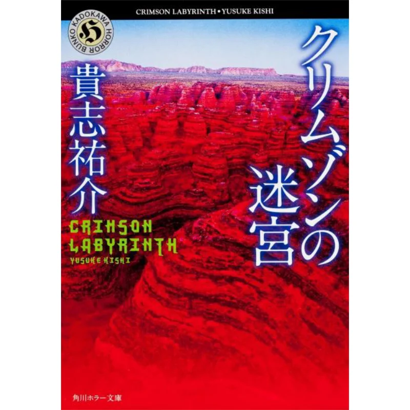 

Crimson Maze Yusuke Kiyoshi Kadokawa Bookstore 9784041979037 Book