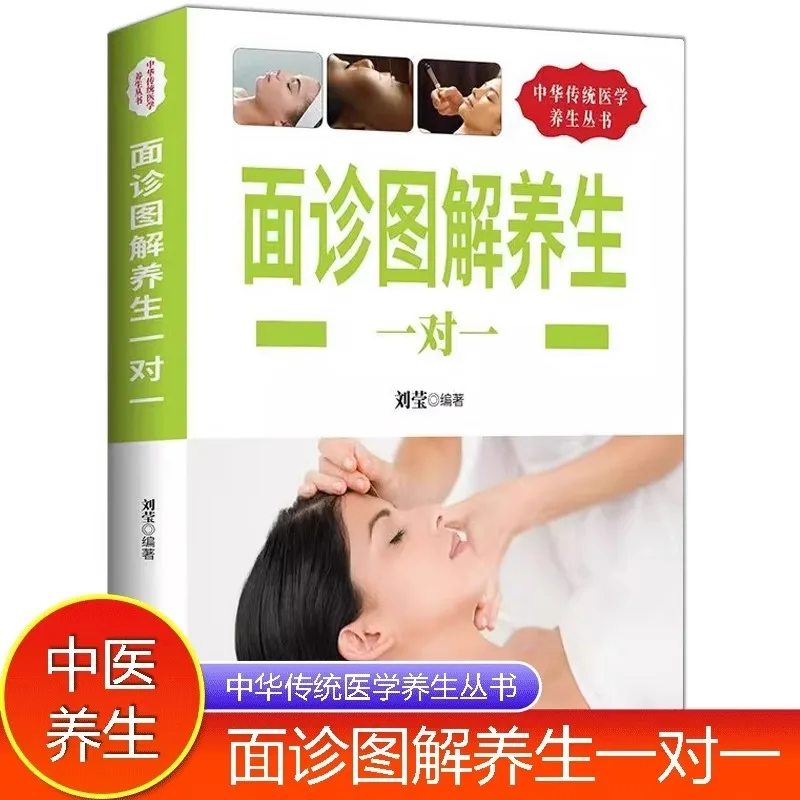 

Консультация лица к лицу Иллюстрированное сохранение здоровья Одно в одном Традиционная китайская медицина Консервация здоровья