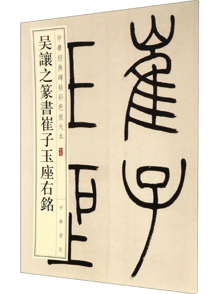 كتاب-Winshare Wu Rangzhi Seal Script Cui Ziyu Motto