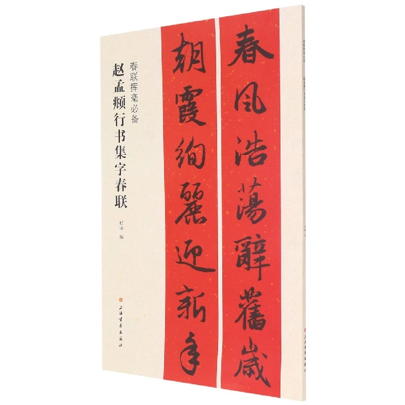 

Zhao Mengfu Running Script Spring Couplets: Calligraphy Practice Guide