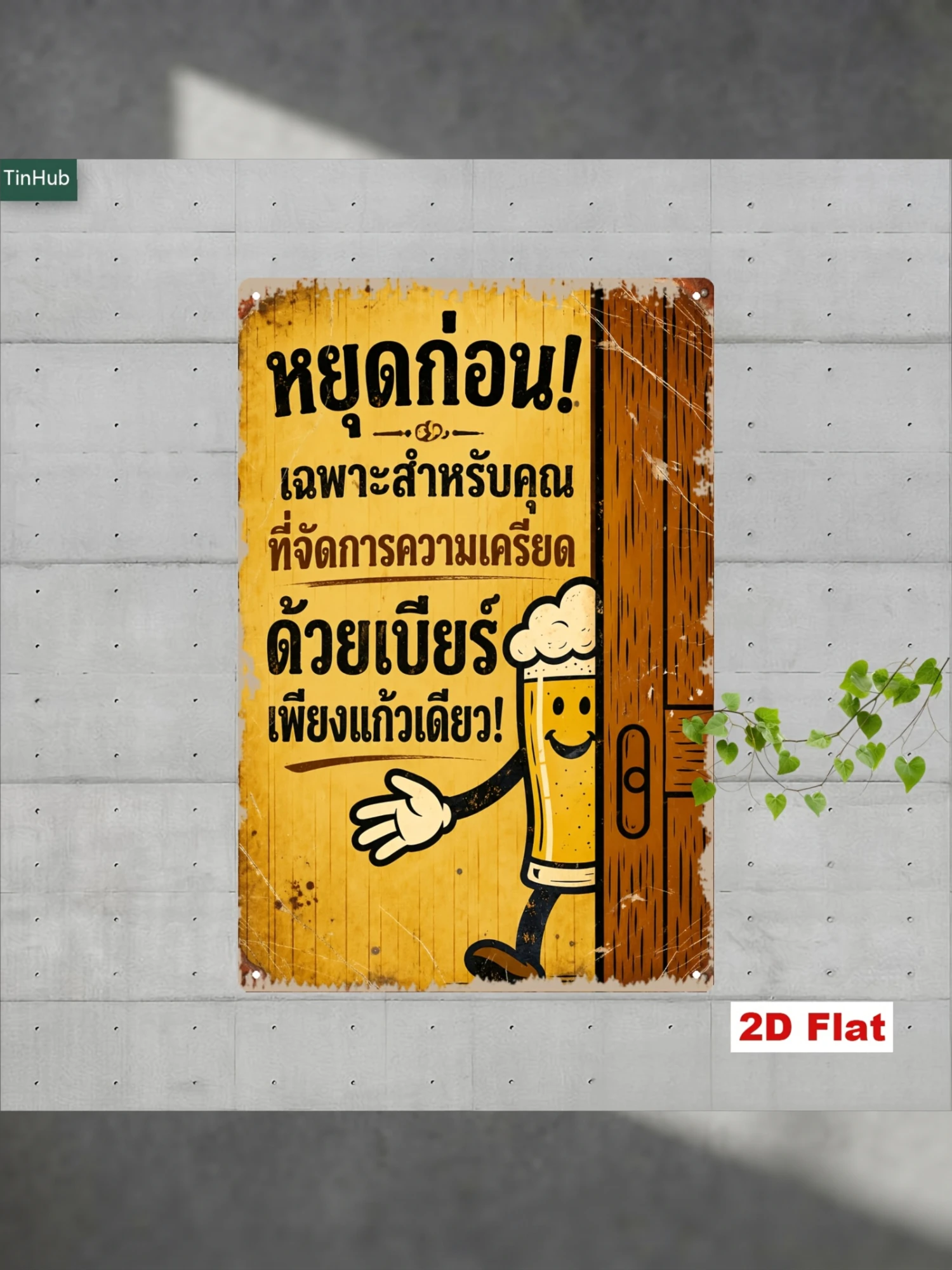 Letrero metálico vintage tailandés con eslogan, plano en 2D, 7.87X11.81 pulgadas, con ilustración humorística con temática de cerveza y cita relajante, decoración de pared de estilo industrial retro, adecuado para el hogar, bar, cafetería, restaurante, arte en lata divertido, decoración de pared personalizada.
