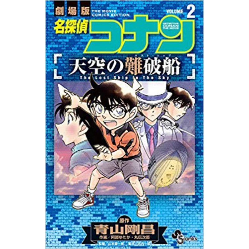 

The Shipwreck In The Sky 02 Gosho Aoyama Shogakukan 9784091294517 Book