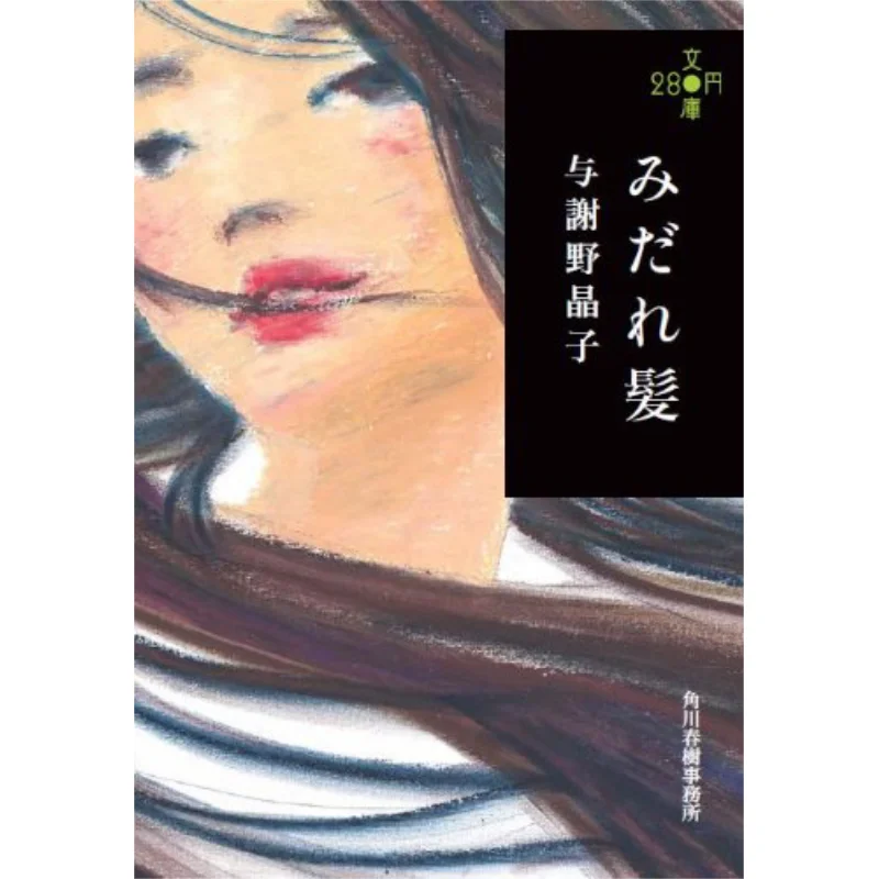 Midaregami Akiko Yosano Kadokawa Haruki Office 9784758435499 Book