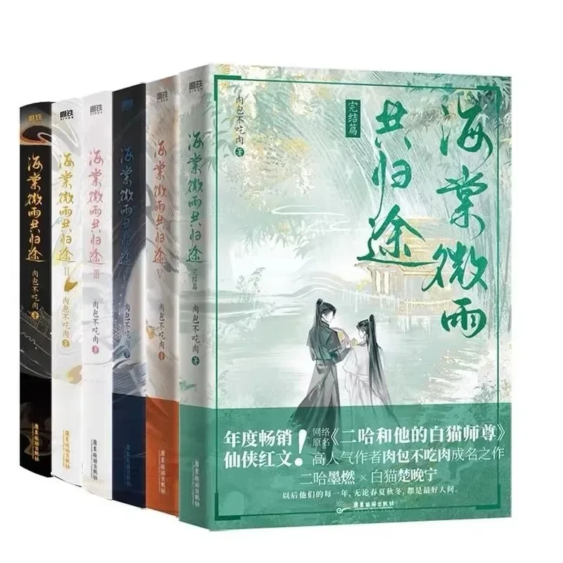 Hai Tang Wei Yu Gong Gui Tu Manga Ple, Nettoyage Husky et son chat blanc, Shizun Novel Ple, Brush Edge Version, Vol.1-6, Er Ha Erha, 6