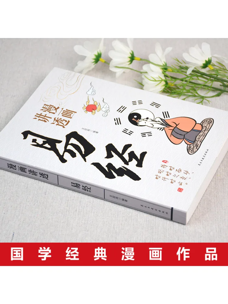 Book-Winshare Comics Talks About the Sutra Of Yi Jing