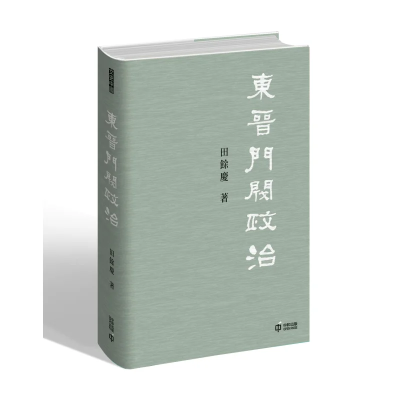 The Aristocratic Politics Of The Eastern Jin Dynasty Tian Yuqing Hong Kong Zhonghe Publishing Co LTD 9789888869350 Book