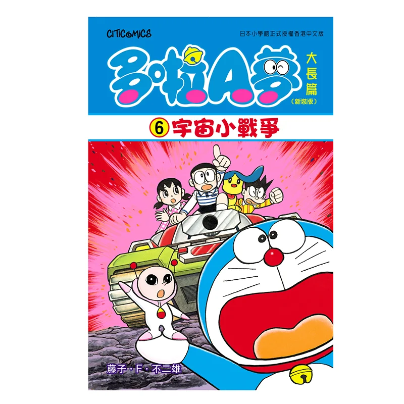 

Дораэмоны, длинная история 6, новое издание, «Маленькие войны в Вселенной», Fujiko Fujio, культурная общения, 4891845019663, книга