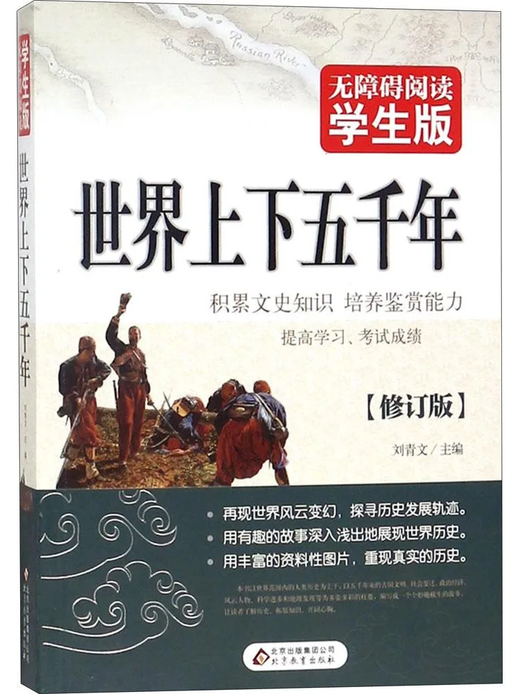 

Book-Winshare Пекин Education Press • Студенческое издание для свободного чтения с барьером • Пять тысяч лет мировой истории