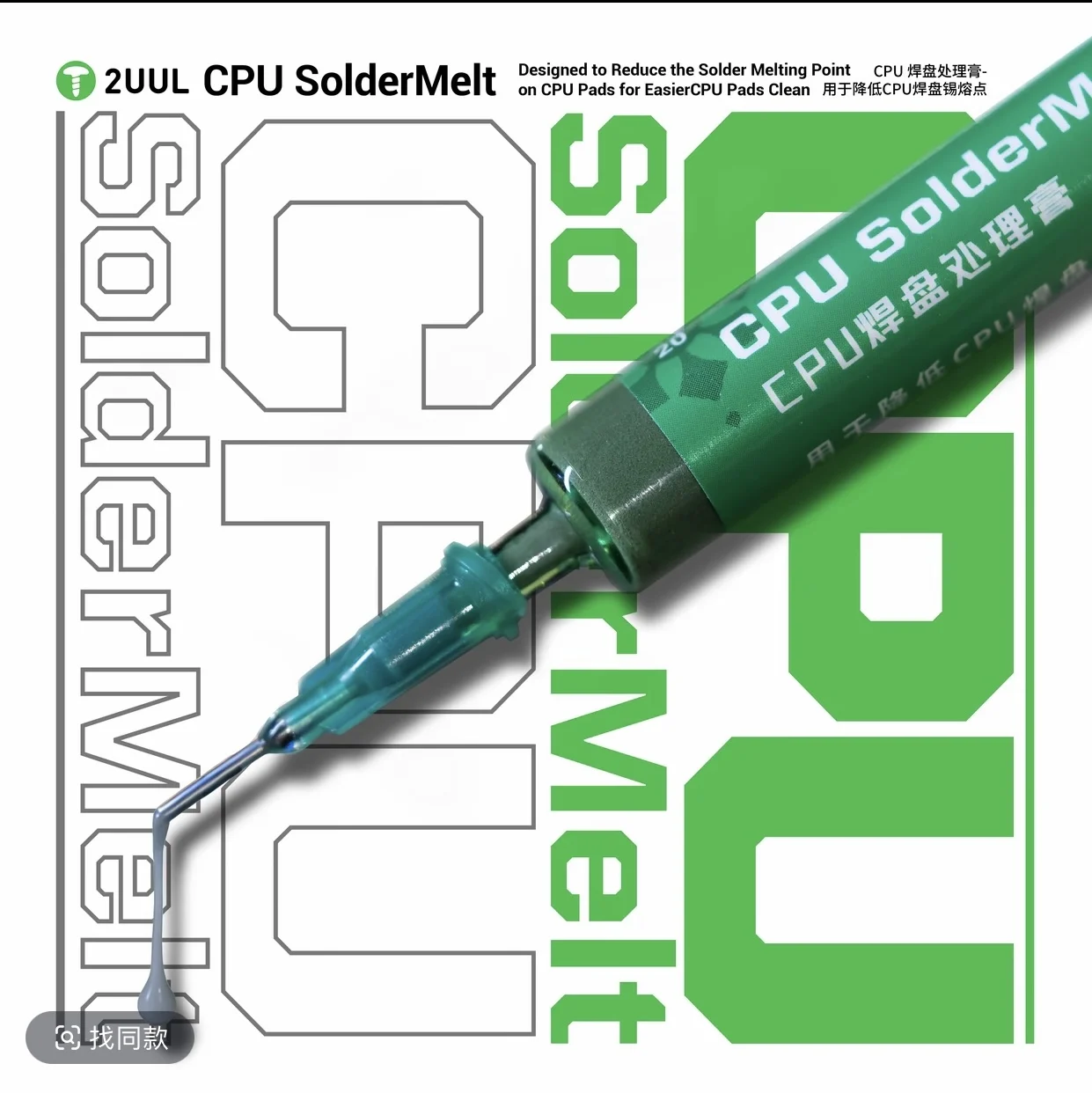 2UUL CPU Solder Pad Treatment Paste for Mobile Phones and Computers - Used to Lower the Melting Point of CPU Solder Pads