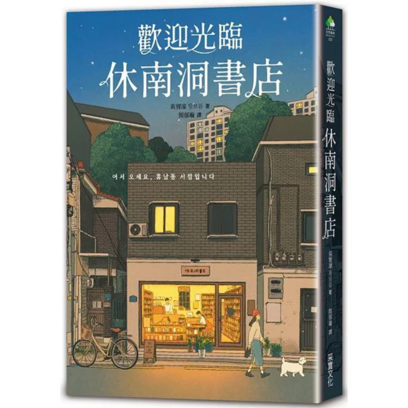 

Добро пожаловать в книжный магазин Soo Namdong Selected As The Book Of The Year 2022, корейский книжный магазин, посох Huang Baolin 9786263492691