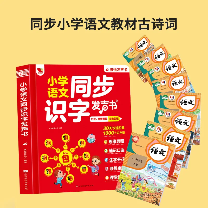 Primary School Chinese Synchronous Literacy Audiobook, Children's Cognitive Early Education, Chinese Character Learning Book