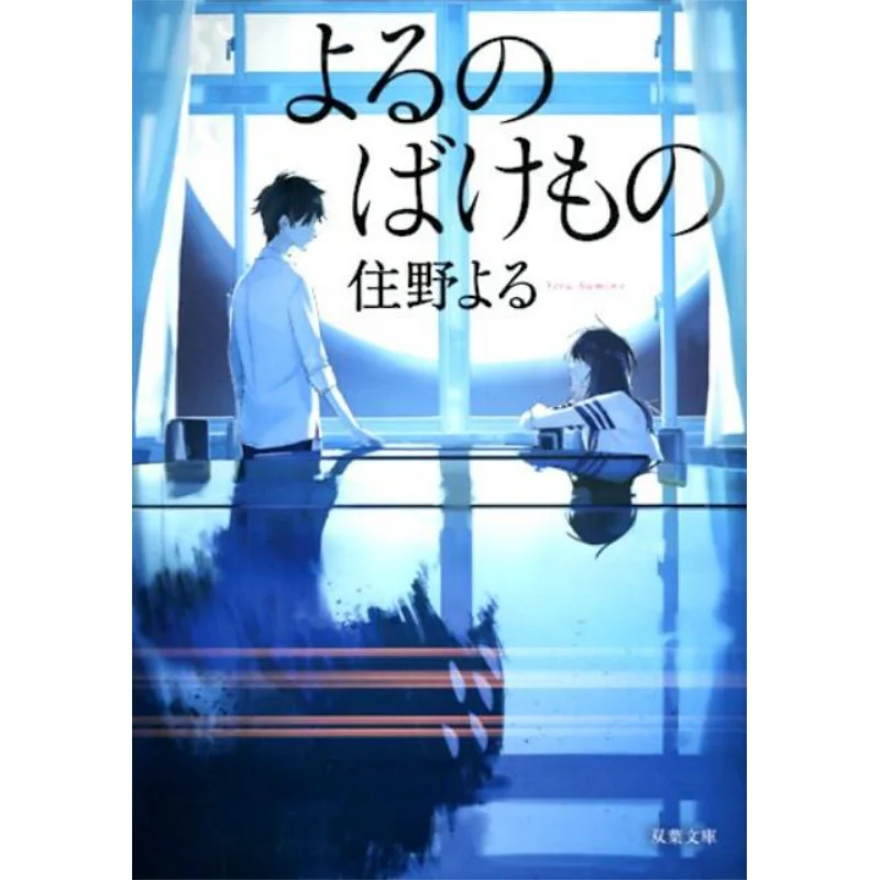 

The Idiot Of The Night Yoaru Sumino Futaba Society 9784575522099 Book