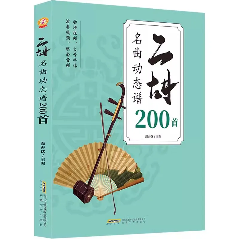 Erhu Canzoni famose 200 pezzi Tutorial di libri musicali classici