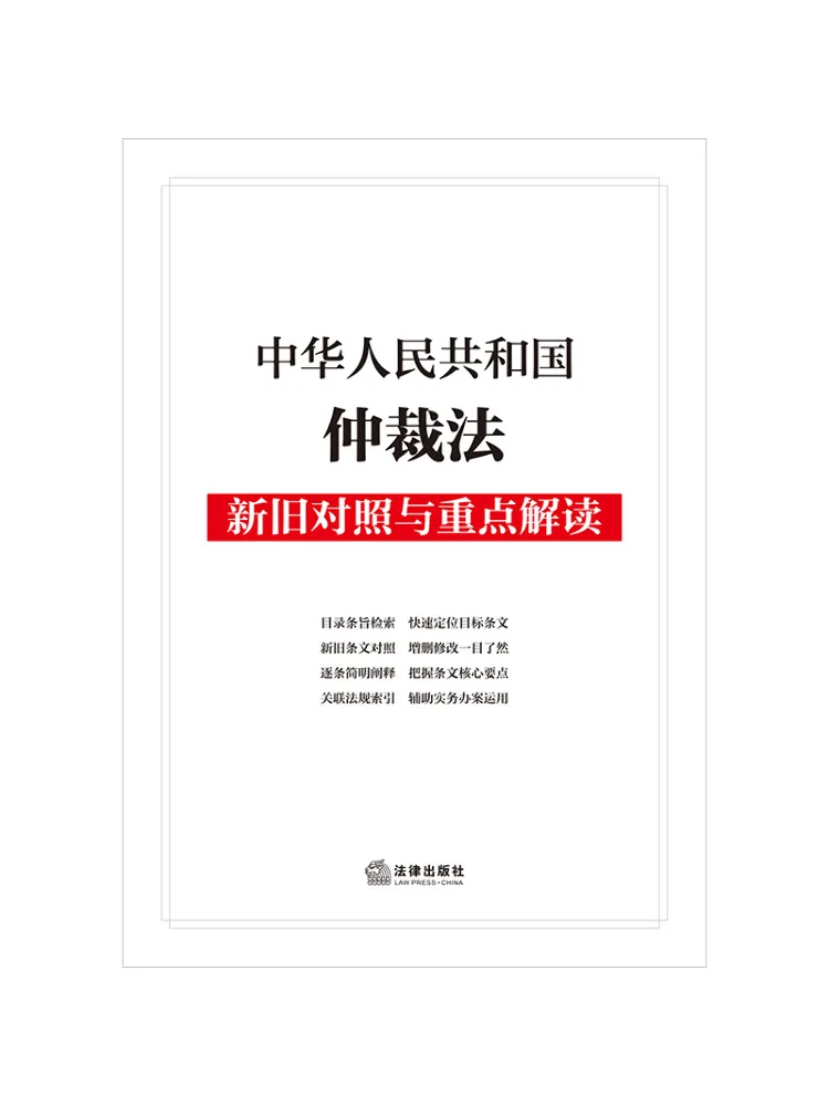 Book-Winshare Comparison Of the Old and New Arbitration Laws Of the People's Republic Of China and Key Interpretations