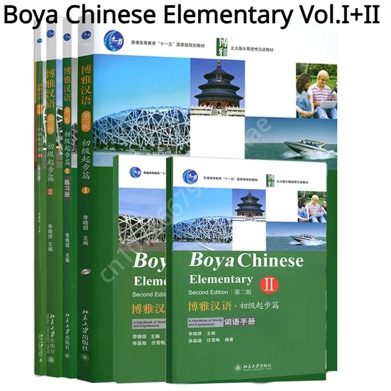 Учебники Boya Chinese Elementary Vol.I+II (2-е издание)+рабочие книги+правочники слов Долгосрочные книги-мандаринки университета