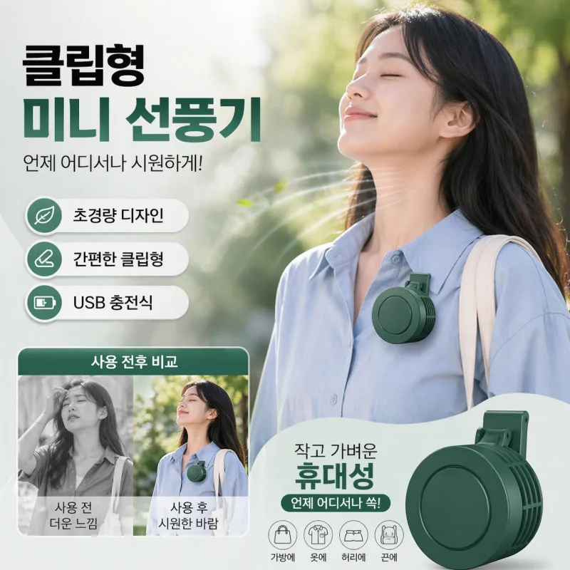 클립형 휴대용 선풍기 미니 팬 무선 USB 충전 저소음 강풍 900mAh 웨어러블 목걸이 허리착용 야외 스포츠 캠핑