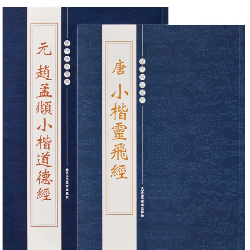 

Small Regular Script Calligraphy Brush Copybook Set Tao Te Ching Traditional Chinese Annotation Hard Pen Brush Practice Copybook