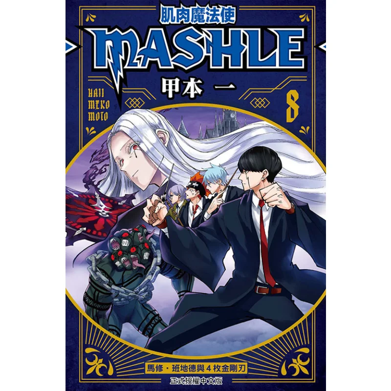 Muscle Magician MASHLE 08 Book A Dongli Publishing 9786263724990 Book