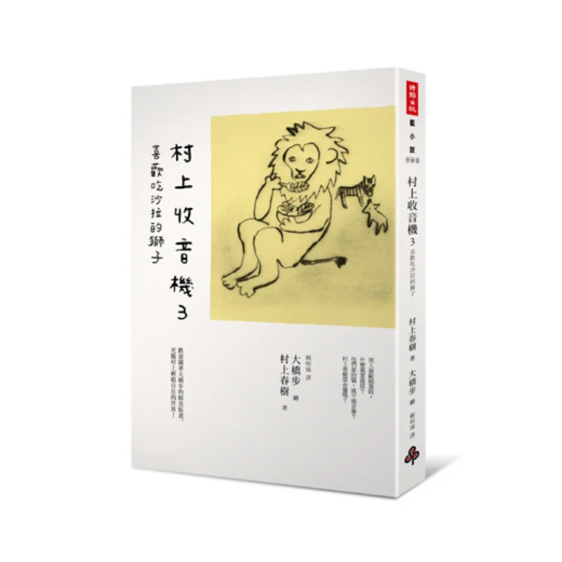 

Лев, который любит салат в радио мураками 3. Ходящая карта мураками Харуки. Культура моста. 9789571357034 Книга.