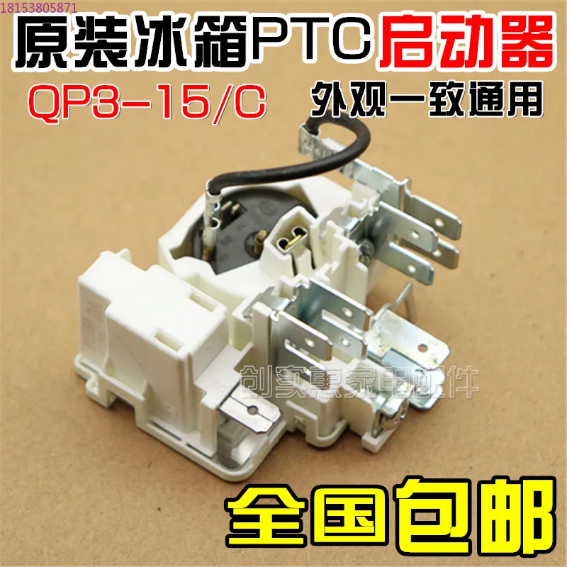 

Original QP3-15/C refrigerator freezer compressor PTC starter, suitable accessories to protect the starter