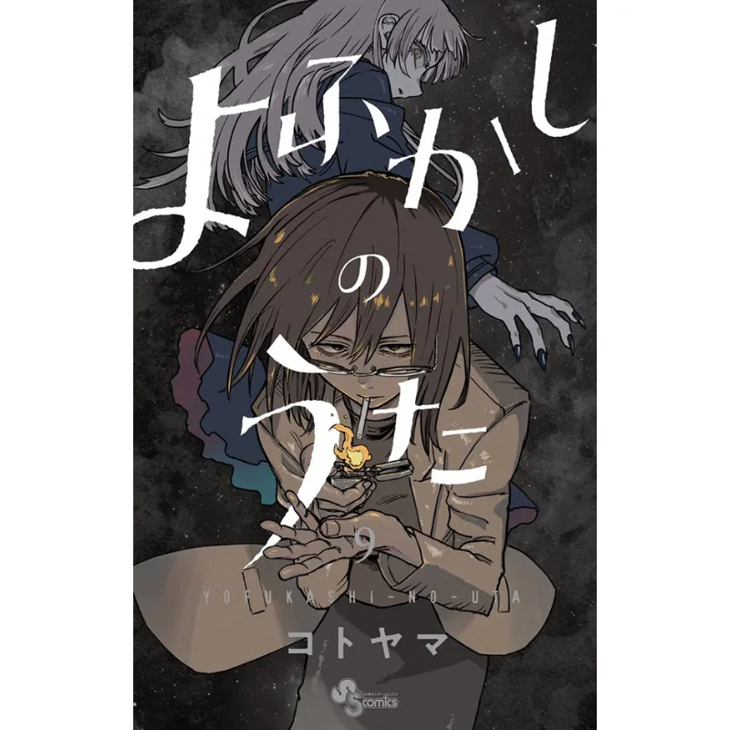 

Йофукаши No Uta 09 Котояма Шог닥 9784098507351 Книга