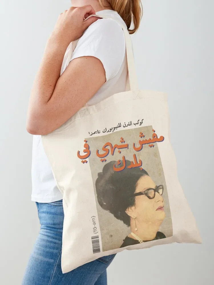 Um Kalthoum Arabic pop art Tote Bag personalized tote bag Gift bags Tote Bag