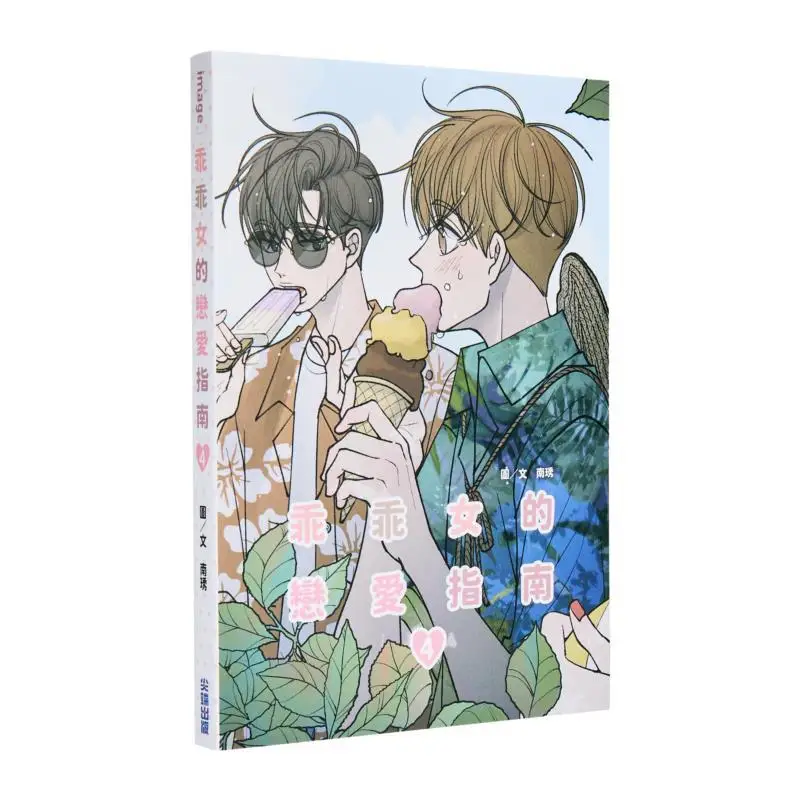 

Путеводитель о любви хороших девочек 04 Издательство Нан Сю в порядке 9786264038140 Книга