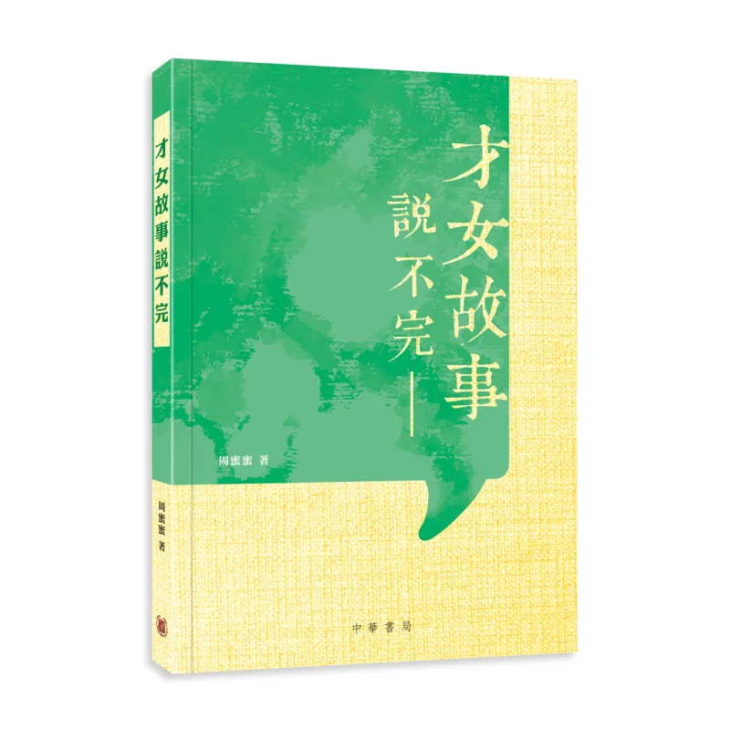 

Истории талантов «Бесконечные женщины» Zhou Mimi Zhonghua Book Company Гонконгское ограниченное количество 9789888759811 Книга