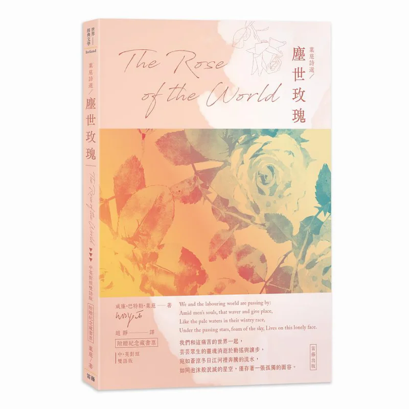 

Yeats Selected Poems Of Roses In The World ChineseEnglish Bilingual Edition With Commemorative Bookplate Included 9789577108661