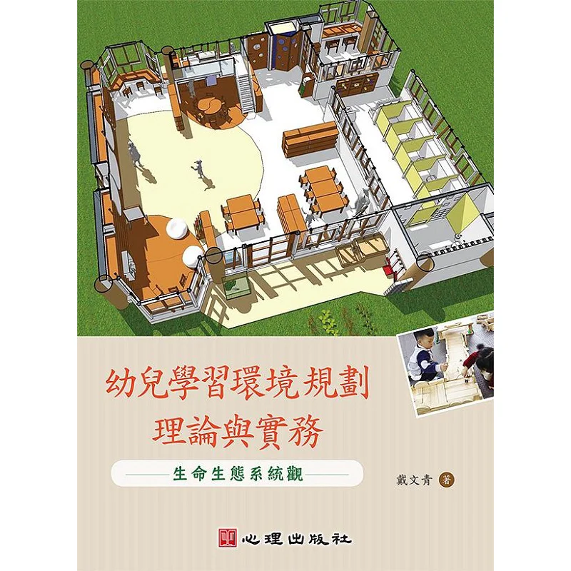 

Теория и практика раннего детства, обучение окружающей среде, планирование перспективы жизни, экосистема Dai Wenqing 9789860744798