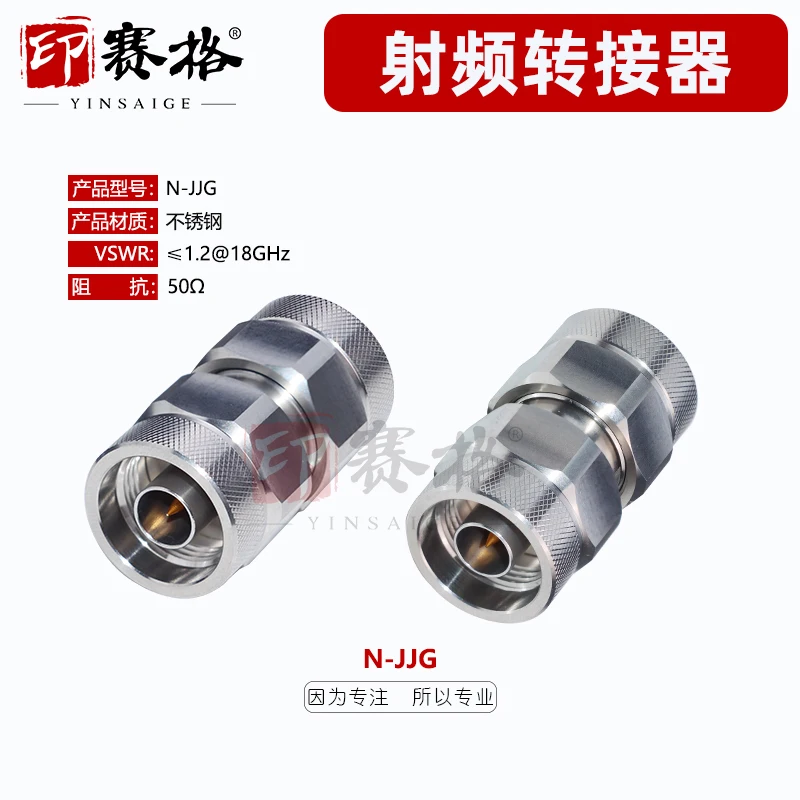 

N-JJ stainless steel double male adapter 18GHZ low standing wave adapter net test head internal thread internal needle