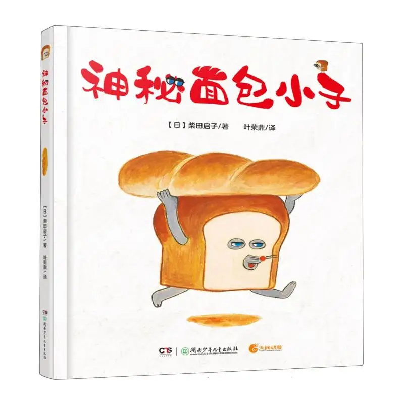 

The Mysterious Bread Boy: A Whimsical and Funny Children's Picture Book for Bedtime Storytelling.