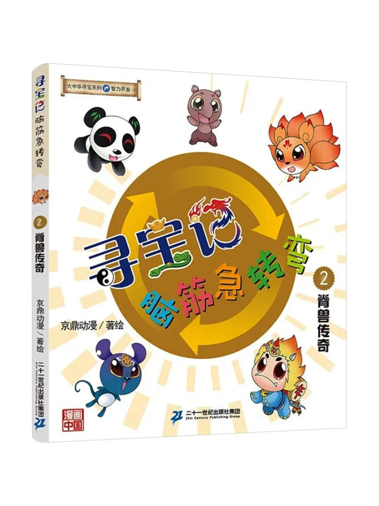 

Книга-Winshare Treasure Hunt Brain Teaser 2. Легенда о позвоночнике Beast.