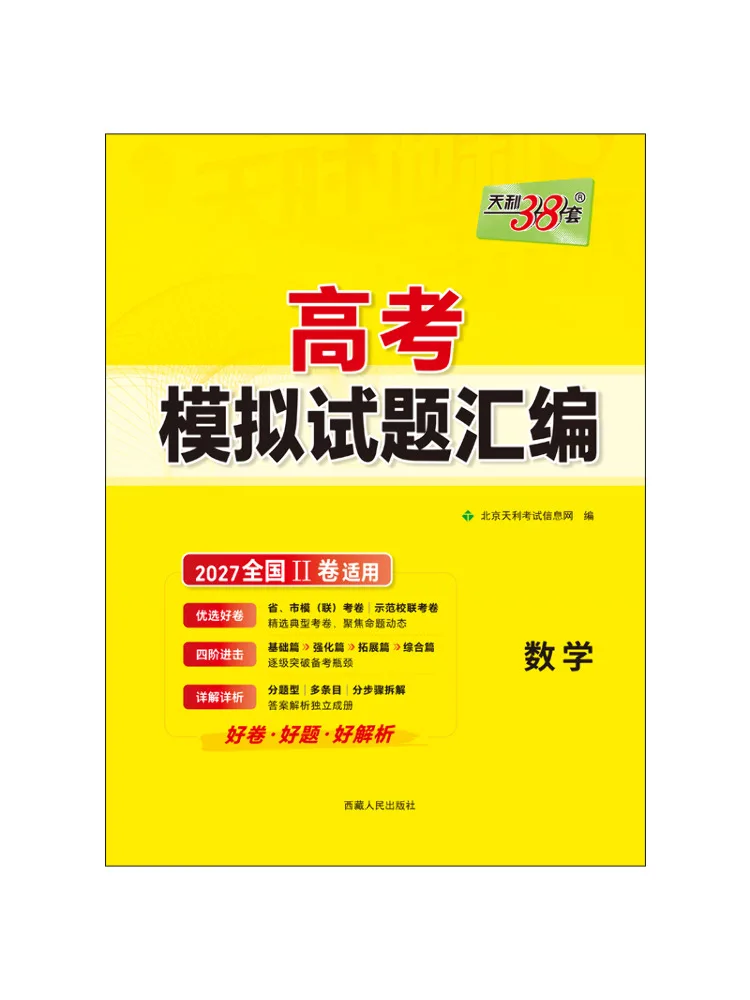 Book-Winshare 2027 Mathematics 《college Entrance Examination Mock Test Compilation》 National Ii Paper