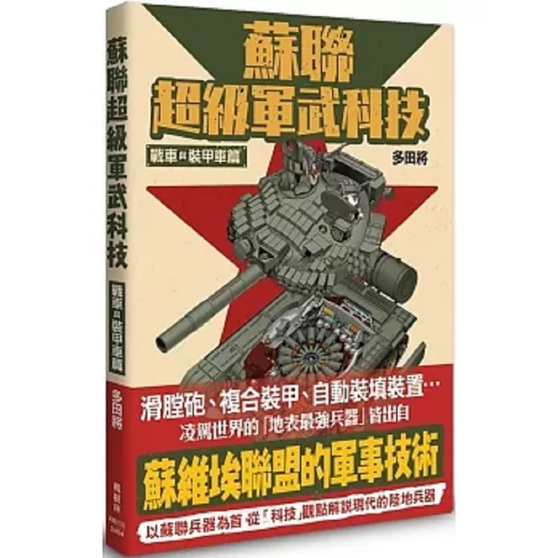 Soviet Super Military Technology Combat Vehicles And Armored Vehicles Masahiro Tada Maple Forest Publishing House 9786267394427