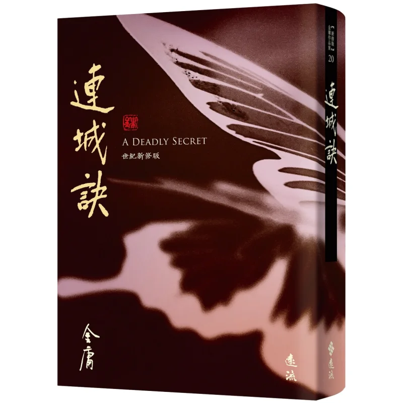 

Liancheng Jue Cangjin Yingxiang Revised Edition 20 Jin Yong Far Stream 9786263616028 Book